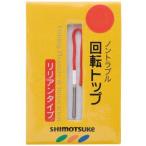 5/30-6/1は全品+P5% 渓流仕掛け・淡水仕掛け しもつけ 回転トップリリアンタイプ 1.8mm
