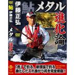 釣り関連本・DVD つり人社 メタル進化論