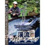 釣り関連本・DVD つり人社 渓流アキュラシーミノーイング