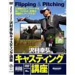 釣り関連本・DVD つり人社 沢村幸弘キャスティング講座