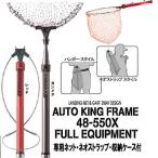 ランディングネット 第一精工 オートキングフレーム48‐550X 5.5M ガンメタ