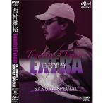 釣り関連本・DVD 釣りビジョン 西村雅裕 TROUIST DREAM EXTRA VOl1  110分+特典映像