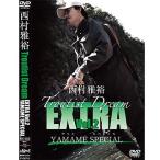 釣り関連本・DVD 釣りビジョン 西村雅裕 TROUIST DREAM EXTRA VOl2 110分+特典映像