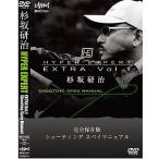 釣り関連本・DVD 釣りビジョン 杉坂研冶 HYPER EXPEAT EXTRA.1 85分+特典映像