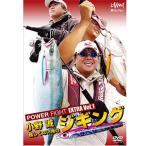 釣り関連本・DVD 釣りビジョン 小野誠 POWER FIGHT EXTRA VOl1 120分+特典映像