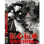 釣り関連本・DVD 釣りビジョン 松田稔 伝心伝承 EXTRAVOl1 100分+特典映像