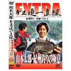 釣り関連本・DVD 釣りビジョン 釣りビジョン 山本太郎 チヌ道一直線EXTRA VOL.2 120分+特典映像