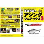 釣り関連本・DVD 名光通信社 家邊克己のアジングマニアックス3