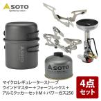 【店内全品+P5%】 シングルコンロ SOTO マイクロレギュレーターストーブ ウインドマスター 4点セット
