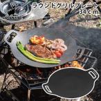 キッチンツール キャプテンスタッグ 2個セット ラウンド グリルプレート 34cm