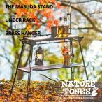 アウトドアテーブル NATURE TONES マスダスタンド+アンダーラック&真鍮ハンガー 2点セット