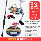【8/31まで全品+P5%】 ロックフィッシュロッド アブガルシア (アブガルシア)ライトソルトゲームエントリーセット(アジ・メバルにおすすめ)