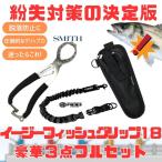 フィッシングツール SMITH (紛失対策の決定版)イージーフィッシュグリップ18 豪華3点フルセット