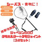 ランディングネット ナチュラム (シーバス・青物におススメ)ジャベリン500+タモホルダー+タモジョイント お得な3点セット
