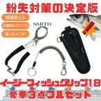 5/1. все товар +P5% рыбалка tool SMITH ( утерян меры. решение версия ) легкий захват для рыбы 18 роскошный 3 пункт полный комплект 