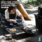 アウトドアテーブル DOD SOLORI CHUBO ソロリチューボー ブラック