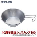 キッチンツール ユニフレーム 40周年記念シェラカップ300