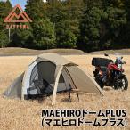 【8/18まで全品+P5%】 テント DAYTONA OUTDOORS MAEHIROドームPLUS(マエヒロドームプラス) コヨーテ