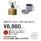 シングルコンロ スノーピーク 野遊びセット 2025 雪峰祭(秋) ギガパワーストーブキッチンセット