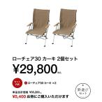 ショッピングアウトドア用品 アウトドアチェア スノーピーク ローチェア30カーキ2個セット