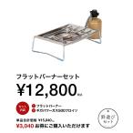 ショッピング箱 1/15まで全品+P5% シングルコンロ スノーピーク 2026福箱 野遊びセット フラットバーナーセット