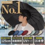 ショッピング折りたたみ傘 【16本骨】 折りたたみ傘 大きいサイズ 125cm 自動開閉 遮蔽率99.9% UVカット UPF50+ 日傘 晴雨兼用 強風耐性5級収納袋 紫外線遮断 雨傘