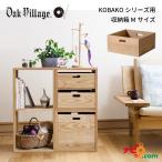 オークヴィレッジ KOBOX Mサイズ 国産
