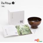 オークヴィレッジ 「椀」 木製 お椀