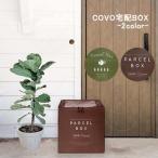 宅配ボックス covo 折りたたみ 大型 防水 撥水 おしゃれ オカトー 014729 014736