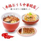 おまち堂 ラーメン&チャーハン&餃子セット ラーメシバチ ハチカクバチ ギョウザ皿 3点セット