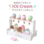アイスクリームセット おもちゃセット おままごと アイスクリーム アイス ごっこ遊び  6941172 エフオーインターナショナル