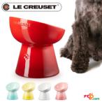 ルクルーゼ LE CREUSET ハイスタンドペットボール ディープ 犬 中型犬 大型犬 フードボウル ペット用食器 水入れ エサ入れ 脚つき シニア 食器台 ル・クルーゼ