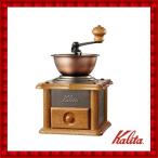 カリタ Kalita 手挽きコーヒーミル 銅板ミル AC-1 42067