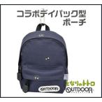 となりのトトロ アウトドアプロダクツ コラボデイパック型ポーチ