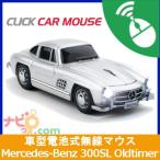 クリックカーマウス　メルセデスベンツ　300SL　オールドタイマー　ワイヤレスマウス（無線電池式） 660479