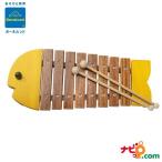 ボーネルンド オリジナル おさかなシロフォン 黄 イエロー 木琴 知育楽器 BZ8000Y