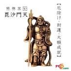 インテリア 置物 ナガエ 高岡銅器 七福神 毘沙門天 開運