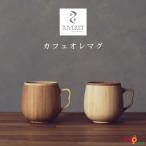RIVERET カフェオレマグ ペアセット RV-205WB リヴェレット マグカップ ナチュラル おしゃれ シンプル 竹製 ギフトボックス入り 木目 贈り物 プレゼント 記念日
