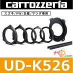 パイオニア カロッツェリア carrozzeria  UD-K526  高音質インナーバッフル(16cm、17cm対応)  スズキ/VW/日産/マツダ車用インナーバッフル