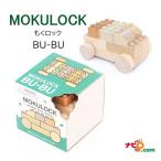 もくロック "BU-BU" くるま MOKULOCK 木製 ブロック  WT-MLBB014-R 知育玩具 無塗装 安心安全なブロック