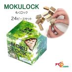 もくロック 24ピースセット MOKULOCK 木製 ブロック  WT-MLBS024-R 知育玩具 無塗装 安心安全なブロック