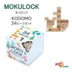 もくロック KODOMO 34ピースセット MOKULOCK 木製 ブロック  WT-MLKO034-R 知育玩具 無塗装 安心安全なブロック