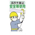 つくし 標識 「高所作業は安全帯使用」 39B