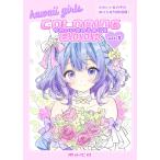 かわいい女の子ぬりえ　vol.1: kawaii girls coloring book (MaiCO coloring book)