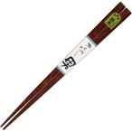 サンライフ 「 男箸 」 箸 大人 長い 太め 23.5cm がっしり 鉄木 天然木 茶 H-06541