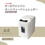 シュレッダー　AURORA　AS152CMW　A4オートフィード ミニクロスカットシュレッダー　32L　最大200枚セット　オーロラジャパン　オーロラ　業務用　