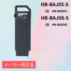 SUISUI　バッテリー　KAIHOU スイスイ電動アシスト自転車専用バッテリー単品　モード切替あり機種　HB-BAJ05-S　HB-BAJ08-S　HB-BAD05　HB-BAD08