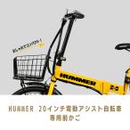 【自転車前カゴ】HUMMER20インチ電動アシスト自転車　専用前カゴ　ハマー小径バスケット　斜めおしゃれ　コンパクトで便利　NX-BB20