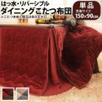 ダイニングこたつ布団撥水リバーシブル150×90こたつ用長方形洗える