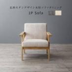 ソファー1人掛け一人暮らしコンパクトミニ小さめダイニングチェア食事椅子65...